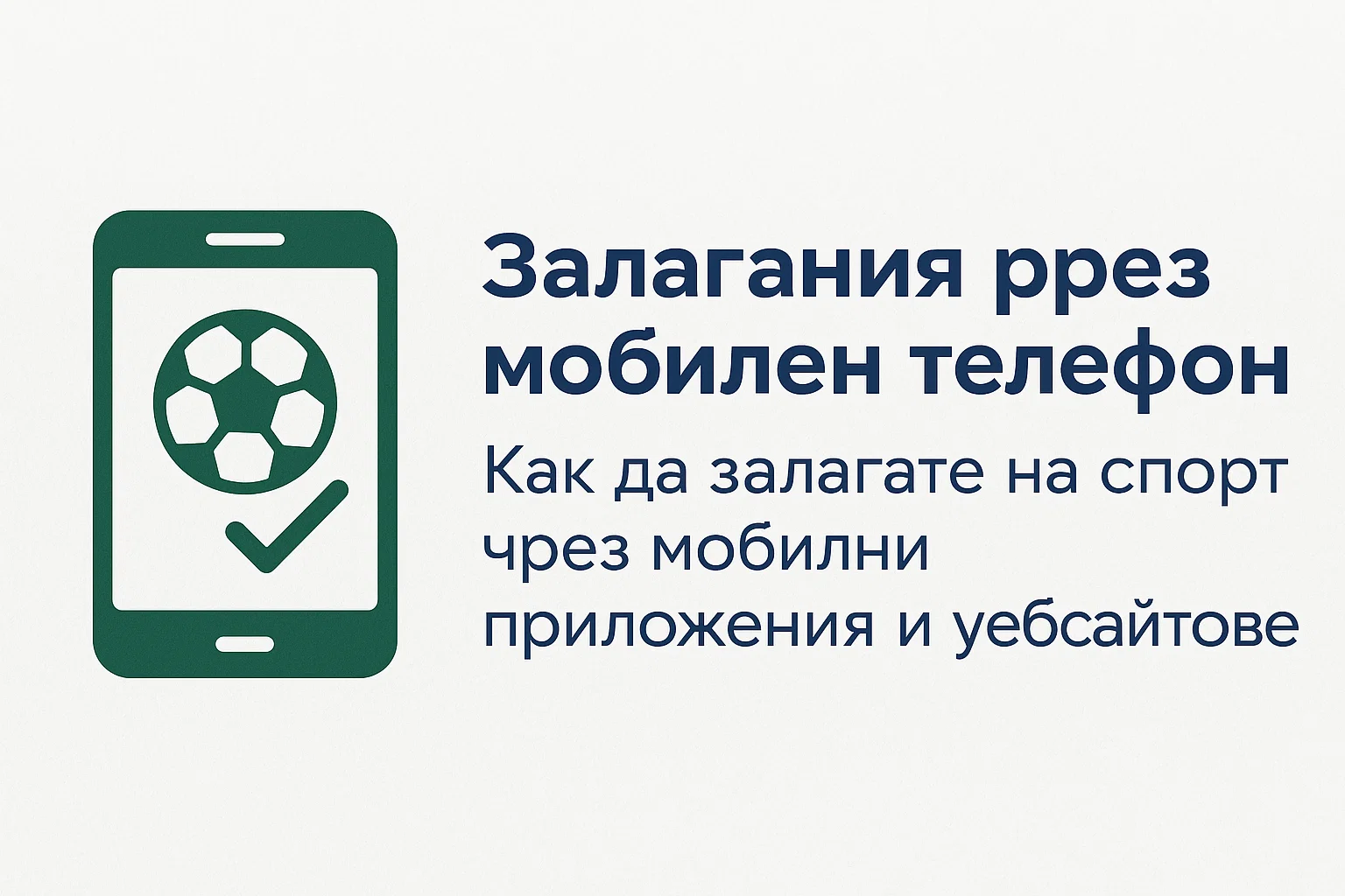 Залагания през мобилен телефон: Как да залагате на спорт чрез мобилни приложения и уебсайтове